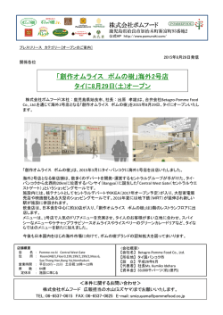 海外2号店 タイに8月29日(土)