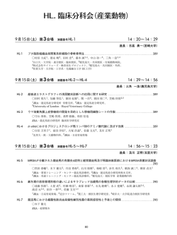 HL. 臨床分科会（産業動物）