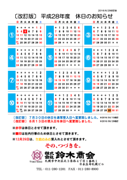 〔改訂版〕 平成28年度 休日のお知らせ