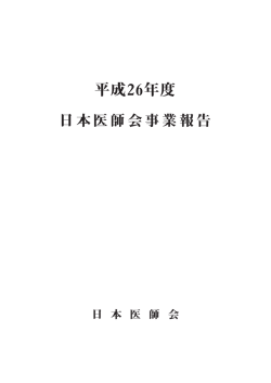 平成26年度 - 日本医師会