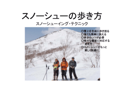 スノ シ の歩き方 スノーシューの歩き方