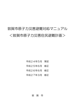 敦賀市原子力災害住民避難計画