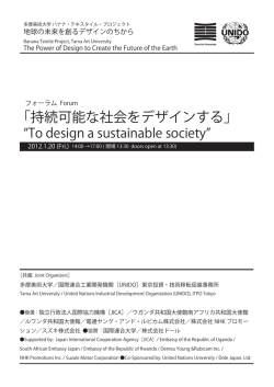 「持続可能な社会をデザインする」 - 国際連合工業開発機関（UNIDO）