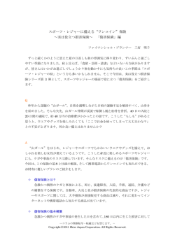 スポーツ・レジャーに備える“ワンコイン”保険 ～実は役立つ損害保険