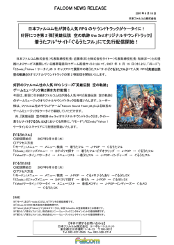 FALCOM NEWS RELEASE 着うたフル&reg;サイト「ぐるうたフル」にて先行