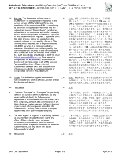 協力会社取引契約付属書 &ndash; 贈収賄/賄賂の防止（「ABC」）及び児童/強制