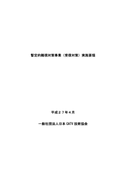 暫定的難視対策事業（受信対策） - 総務省福島原発避難区域テレビ受信