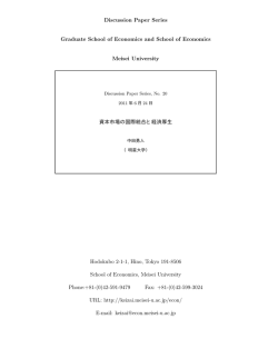 資本市場の国際統合と経済厚生 - 明星大学 経済学部 経済学科