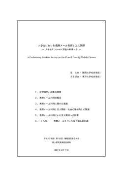 橡 大学生における携帯メール利用と友人関係