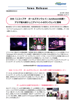 3DS『ニコ  プチ ガールズランウェイ』JuniAward出展！ アジア最大級