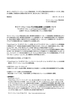 サイバーソリューションズとの製品連携による協業について