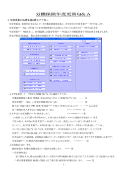 労 労働 働保 保険 険年 年度 度更 更新 新Q Q＆ ＆A A