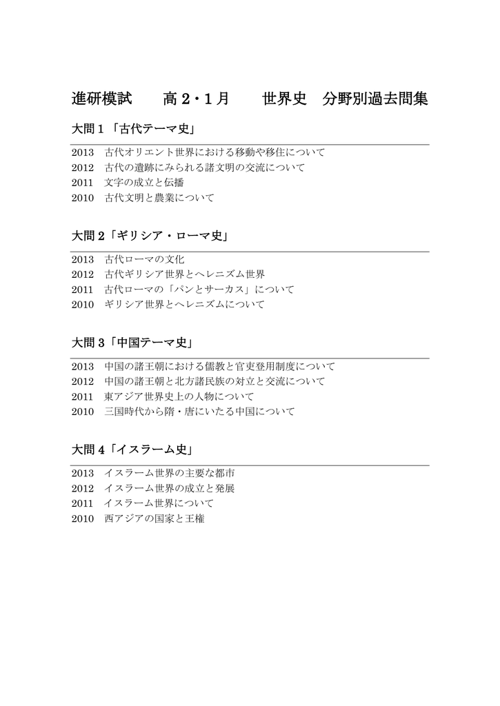 進研模試 高 2 1 月 世界史 分野別過去問集