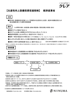 【生産性向上設備投資促進税制】 経済産業省
