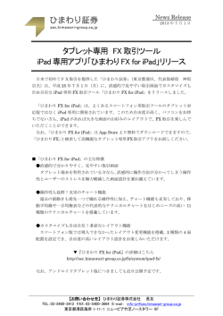 タブレット専用 FX取引ツール iPad専用アプリ「ひまわり FX for iPad
