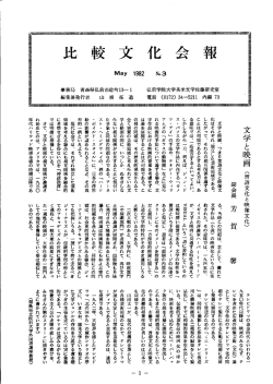 1982年 - 日本比較文化学会