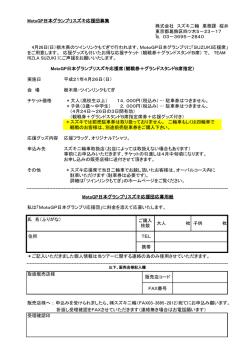 MotoGP日本グランプリスズキ応援団募集 株式会社 スズキ二輪 業務課