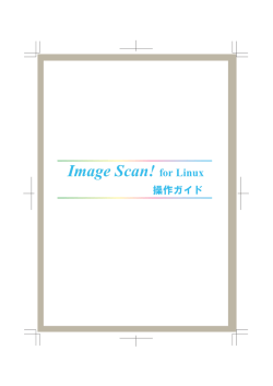 Image Scan! for Linux 操作ガイド