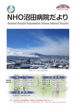 沼田病院だより第28号 - 独立行政法人国立病院機構 沼田病院