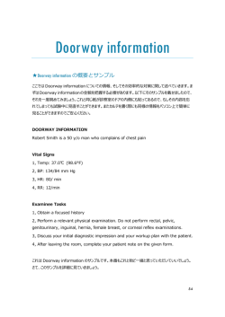 この情報を手掛かりに診療が始まります。Doorway information