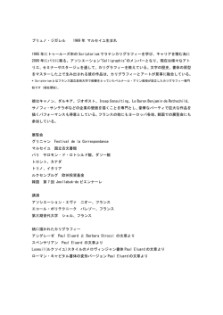 Bruno Gigarel氏 プロフィール