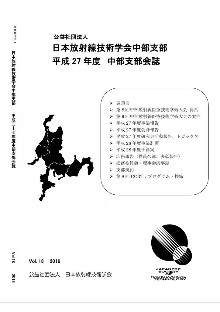 日本放射線技術学会中部支部 平成 27 年度 中部支部会誌