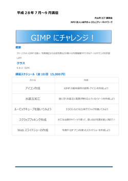 GIMP にチャレンジ！ - いぬやまeーコミュニティーネットワーク