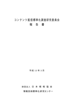 4.コンテンツ配信標準化調査研究委員会(PDFﾌｧｲﾙ約0.5MB)
