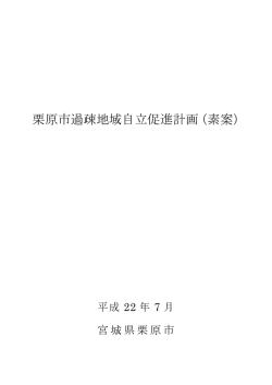 栗原市過疎地域自立促進計画（素案）