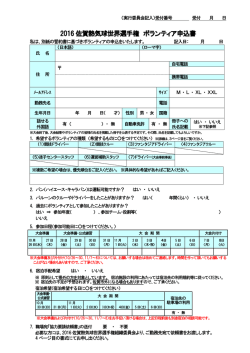 2016 佐賀熱気球世界選手権 ボランティア申込書