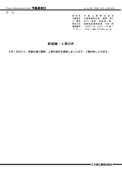 大豊工業株式会社 新組織・人事の件 2003年3月1日