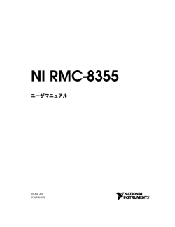 NI RMC-8355 ユーザマニュアル - National Instruments