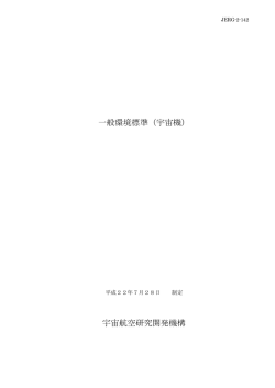 JERG-2-142 一般環境標準