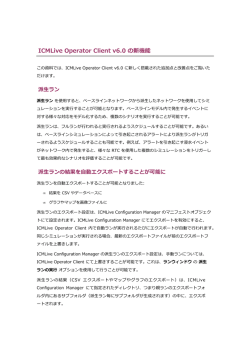 ICMLive Operator Client v6.0 の新機能