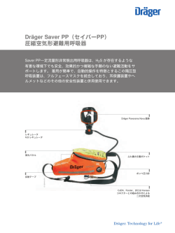 Dräger Saver PP（セイバーPP） 圧縮空気形避難用呼吸器
