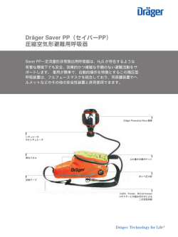 Dr&auml;ger Saver PP（セイバーPP） 圧縮空気形避難用呼吸器