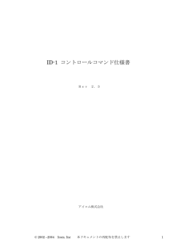ID-1 コントロールコマンド仕様書