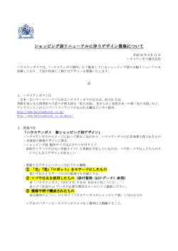 ショッピング袋リニューアルに伴うデザイン募集について