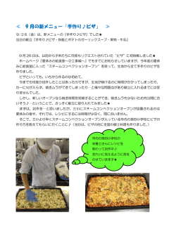 ≪ 9 月の新メニュー『手作り  ピザ』 ≫