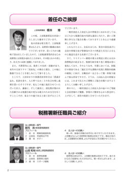 着任のご挨拶 税務署新任職員ご紹介
