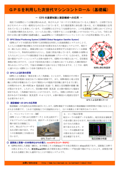 GPSを利用した次世代マシンコントロール（基礎編）