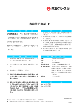 水溶性防腐剤 P