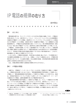 IP電話の規律の在り方 - 慶應義塾大学メディア・コミュニケーション研究所