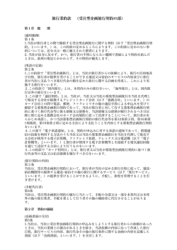 受注型企画旅行契約の部 特別補償規定【PDF】