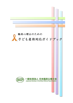 臨床心理士のための子ども虐待対応ガイドブック