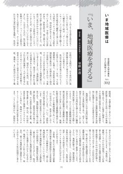 『いま、地域医療を考える』 後藤忠雄（岐阜県）