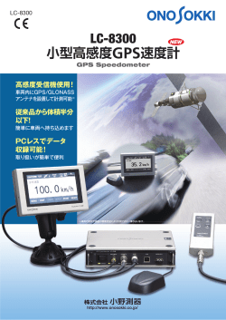 小型高感度GPS速度計 LC-8300