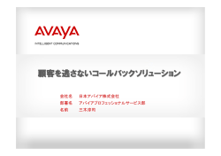 顧客を逃さないコールバックソリューション