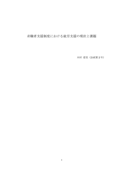 求職者支援制度における就労支援の現状と課題