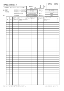 使用前点検記録表